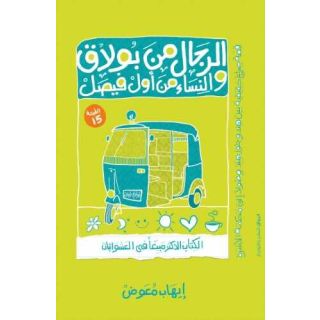 الرجال من بولاق والنساء من أول فيصل