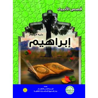 ابراهيم عليه السلام سلسلة قصص الانبياء