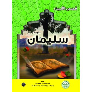 سليمان عليه السلام سلسلة قصص الانبياء