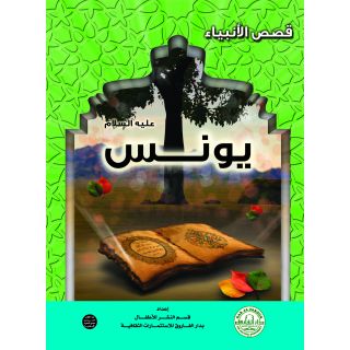 يونس الطبعة الحادية عشر مقاس 20*27 كوشية بالالوان