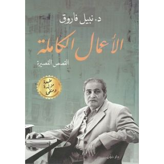 الأعمال الكاملة نبيل فاروق