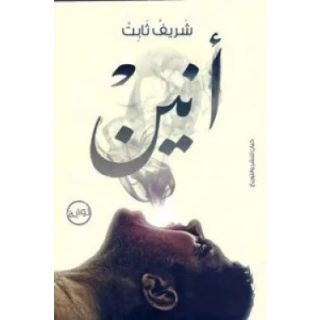 انين