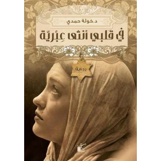 فى قلبى انثى عبرية