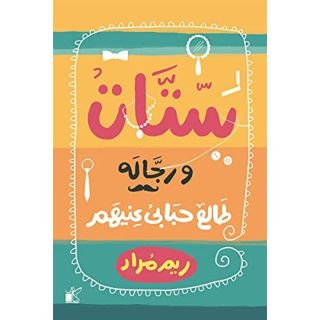 ستات ورجالة طالع حبابي عينيهم