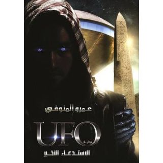 UFO الأستدعاء الأخير