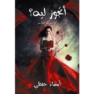 أتجوز ليه؟ : كتاب لكل البنات