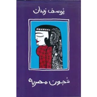 شجون مصرية