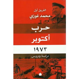 حرب أكتوبر 1973: دراسة ودروس