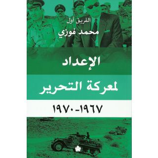 الاعداد لمعركة التحرير 1967-1970