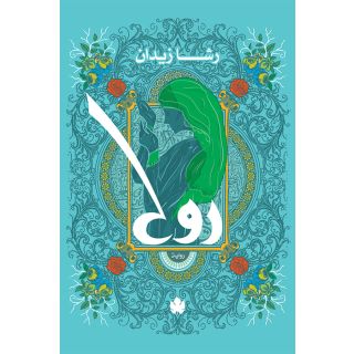 روح: ثلاثية روح ج1