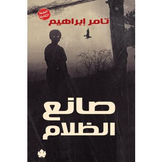 صانع الظلام