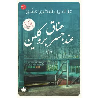 عناق عند جسر بروكلين