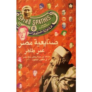 صنايعية مصر – مشاهد من حياة بعض بناة مصر في العصر الحديث