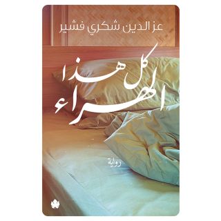 كل هذا الهراء
