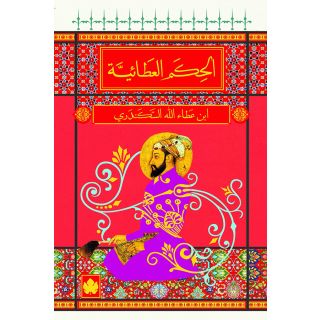 الحكم العطائية