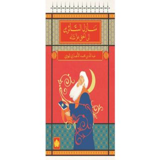 منازل السائرين الى الحق عز شانه - المكتبة الصوفية الصغيرة