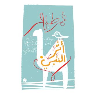 اثر النبي