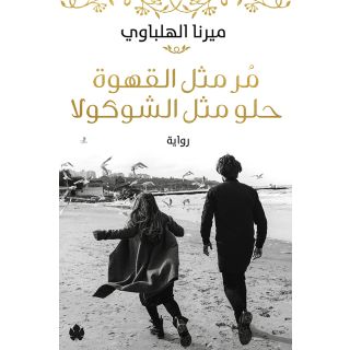 مر مثل القهوة حلو مثل الشوكولا