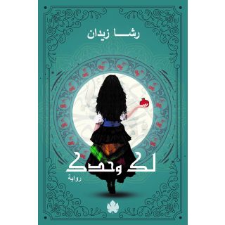 لك وحدك