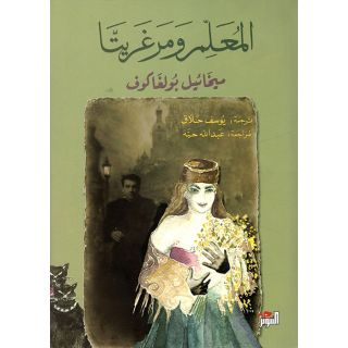 المعلم ومرغريتا