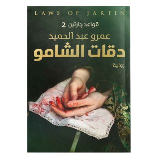 دقات الشامو