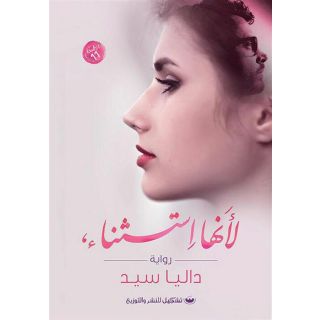 لأنها استثناء