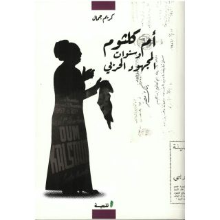 أم كلثوم و سنوات المجهود الحربي