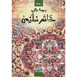 خاتم سُليْمى