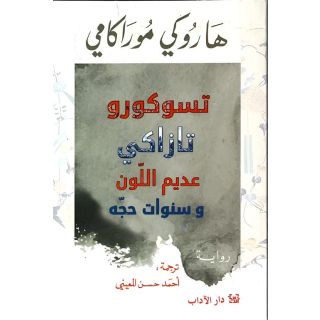 تسوكورو تازاكي عديم اللون وسنوات حجه