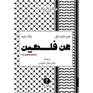 عن فلسطين