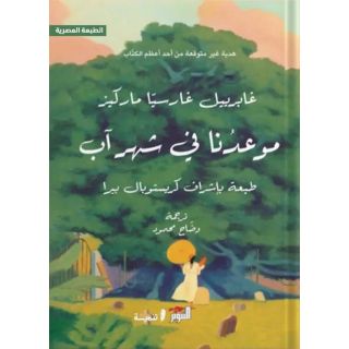 موعدنا في شهر آب