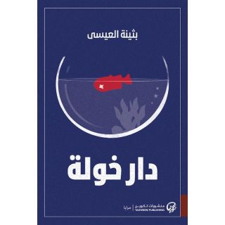 دار خولة