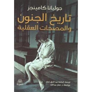تاريخ الجنون والمصحات العقلية