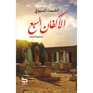 الأكفان السبع