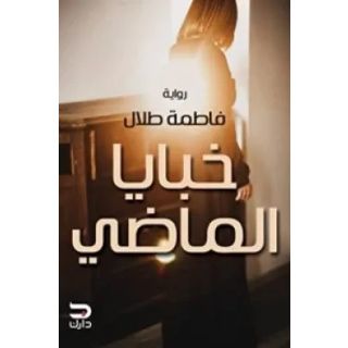 خبايا الماضي