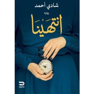 انتهينا