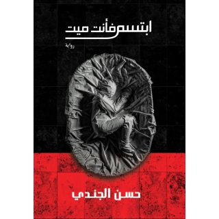 ابتسم فأنت ميت