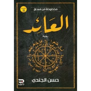 مخطوطة ابن إسحاق - العائد