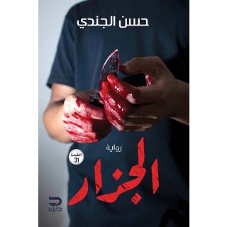 الجزار