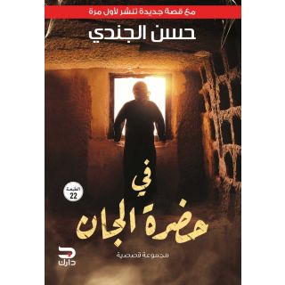 في حضرة الجان