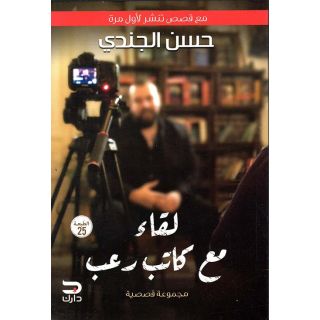 لقاء مع كاتب رعب