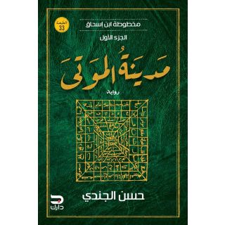 مخطوطة ابن إسحاق - مدينة الموتى