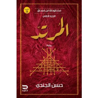 مخطوطة ابن إسحاق - المرتد