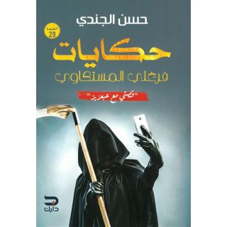 حكايات - فرغلي المستكاوي