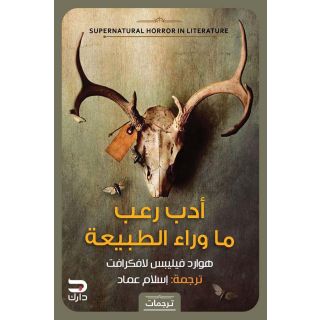 ادب رعب ماوراء الطبيعة