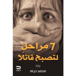 7 مراحل لتصبح قاتلا