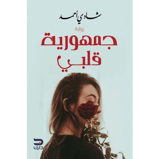 جمهورية قلبى