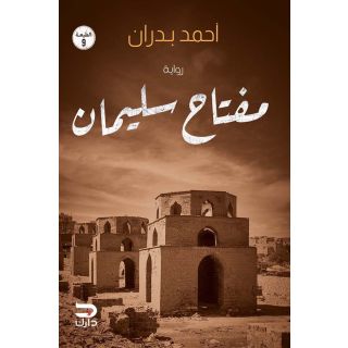 مفتاح سليمان