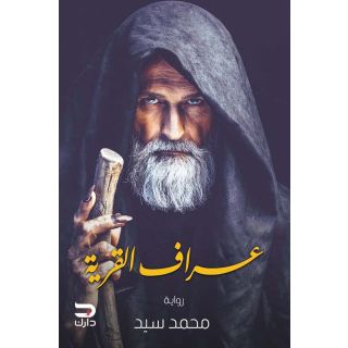 عراف القرية