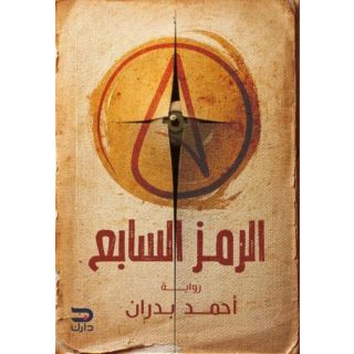 الرمز السابع